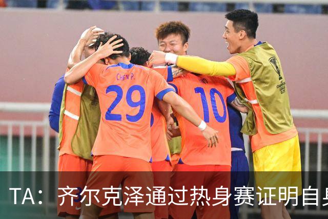 TA：齐尔克泽通过热身赛证明自身价值，他若留队对曼联很有用